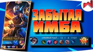 🌟🔥ПОЧЕМУ ЗА НЕГО ВСЕ ЗАБЫЛИ? | Грейнджер гайд MLBB - Mobile Legends