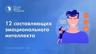 12 составляющих эмоционального интеллекта