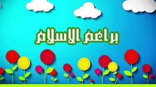 براعم الاسلام