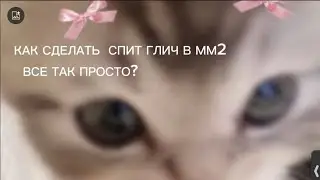 🫧🎧ТУТОР КАК ЗДЕЛАТЬ СПИТ ГЛИЧ В ММ2🫧🎧