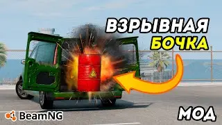 ВЗРЫВНАЯ БОЧКА ДЛЯ BeamNG Drive