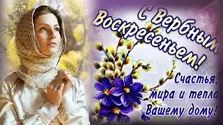 С Вербным Воскресеньем! Красивое поздравление .Поздравляйте родных и друзей со светлым  праздником!