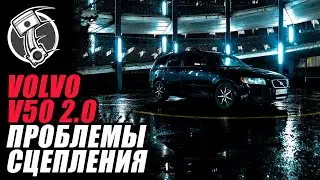 Volvo v 50 2.0 Проблемы сцепления