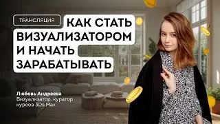 Как стать визуализатором и начать зарабатывать