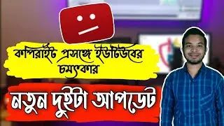 কপিরাইট প্রসঙ্গে ইউটিউবের সবথেকে চমৎকার আপডেট। Very fantastic update for copyright on YouTube