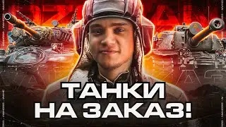Техника на заказ - Вам выбирать танки 21# (Читайте описание)