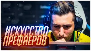 ИСКУССТВО ПРЕФАЕРА CS:GO . XANTARES PEEK