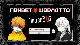 Час казни прошёл не по плану...💛Привет, Шарлотта #16
