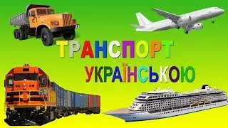 МАШИНКИ УКРАЇНСЬКОЮ МОВОЮ ТРАНСПОРТ ТА СПЕЦТЕХНІКА ДЛЯ ДІТЕЙ УКРАЇНСЬКОЮ МОВОЮ Мультики про машинки
