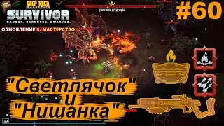 "Светлячок" и "Нишанка" #60 Deep Rock Galactic: Survivor. Прохождение.