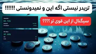 تریدرهای بزرگ چی میخرن و میفروشن ؟؟ اینطوری سود کن !
