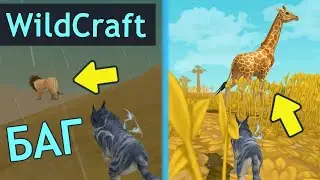 ВЫПОЛНЯЮ ЗАДАНИЯ ПОДПИСЧИКОВ! Встретила ЛЕТАЮЩЕГО ЛЬВА в WildCraft!