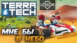 TerraTech #6 - Мне бы в небо