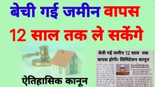 बेची गई जमीन 12 साल तक वापस ले सकेंगे। ऐतिहासिक कानून। 
