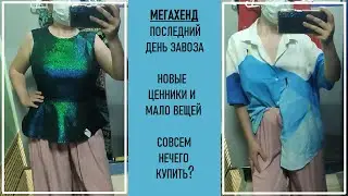 Мегахенд 90%. Внезапно мало вещей. Примерка секонд-хенд #5