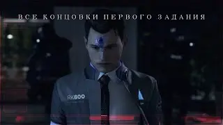 ВСЕ концовки первого задания с Конором(Заложница) | Detroit: Become Human