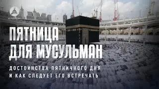 Пятница для мусульман: что означает и как следует её встречать. I Юсуф Магомедов.