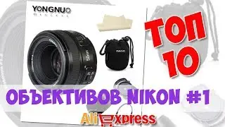 Топ Объективов Nikon из китая #1