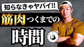 【知らないとヤバい】筋トレをして筋肉がつくまでにかかる時間は？