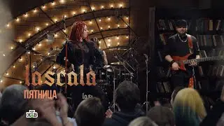 LASCALA — Пятница (Квартирник у Маргулиса) [Live]