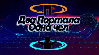 Два портала Одна чел | Portal 1 | #1 | Steam |