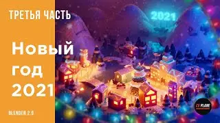 Создаем Новогоднюю сцену в Blender 2.9 | Low Poly New Year 2021 | Isometric Blender | Третья часть