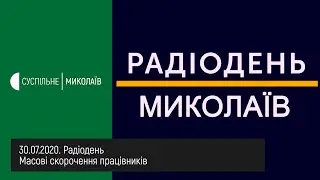 30.07.2020. Масові скорочення працівників