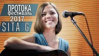Дневник # 18. Sita G, авторская музыка. Выступление. Фестиваль. Протока. Самара. 2017