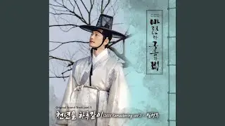 천년을 하루같이 (2020 Remastering Ver.)