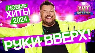 Руки Вверх!  - Новые Хиты 2024