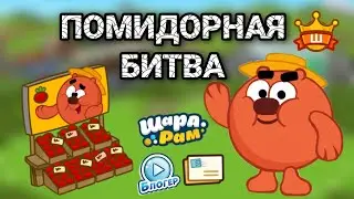 ПОМИДОРНАЯ БИТВА! С ПОДПИСЧИКАМИ! ШАРАРАМ!