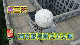 2023_7_11【南京蘇州航天五天團】第三天行程