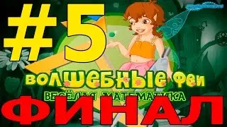 Прохождение игры Волшебные феи  Веселая математика Часть 5 Финал