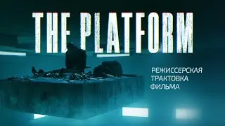 Platform. Director's interpretation of the film