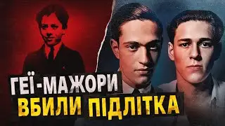 Заможні ґеї вбили дитину 