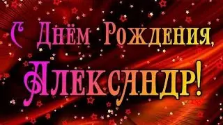 С ДНЁМ РОЖДЕНИЯ АЛЕКСАНДР!