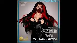 DJ Mila FOX 🦊 СУМАСШЕДШИЕ ГВОЗДИ, ВЕЧЕРИНКА  Розовый КролиК.DJ FEEL