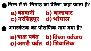 Mp Gk in Hindi || MP GK Top questions || Mp Gk for Mp police constable and Patwari exam ‎@Omaexam 