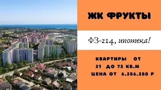ЖК Фрукты. Красиво получается!