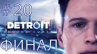 ИГРОФИЛЬМ | DETROIT: BECOME HUMAN ➤ Прохождение ─ ЭПИЗОД 20