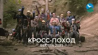 Кросс-поход. Вестра. 2023.