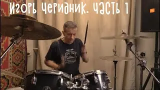 Многостаночник! Чирик!! Интереснейший рассказчик Игорь Черидник!!!