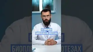 Что такое биопленка на протезе тазобедренного сустава? 🤨