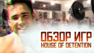 ОБЗОР ИГР №28 HOUSE OF DETENTION
