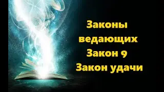 ЗАКОНЫ ВЕДАЮЩИХ. ЗАКОН 9. ЗАКОН УДАЧИ 