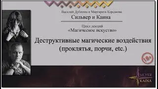 Деструктивные магические воздействия (Проклятья, порчи, etc.)