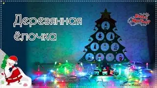 ❄ Деревянная ёлка с aliexpress (№123) ❄ Украшаем дом к новому году / Праздник к нам приходит