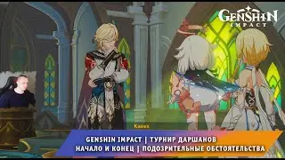 Геншин Импакт ➤ Торжество разума ➤ Подозрительные обстоятельства ➤ Прохождение игры Genshin Impact