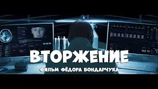 Вторжение / Тизер-трейлер (2020) / Фантастика