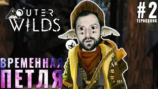 OUTER WILDS - Полное прохождение на русском - #2 | Губная гармошка в рыбном скелете...
